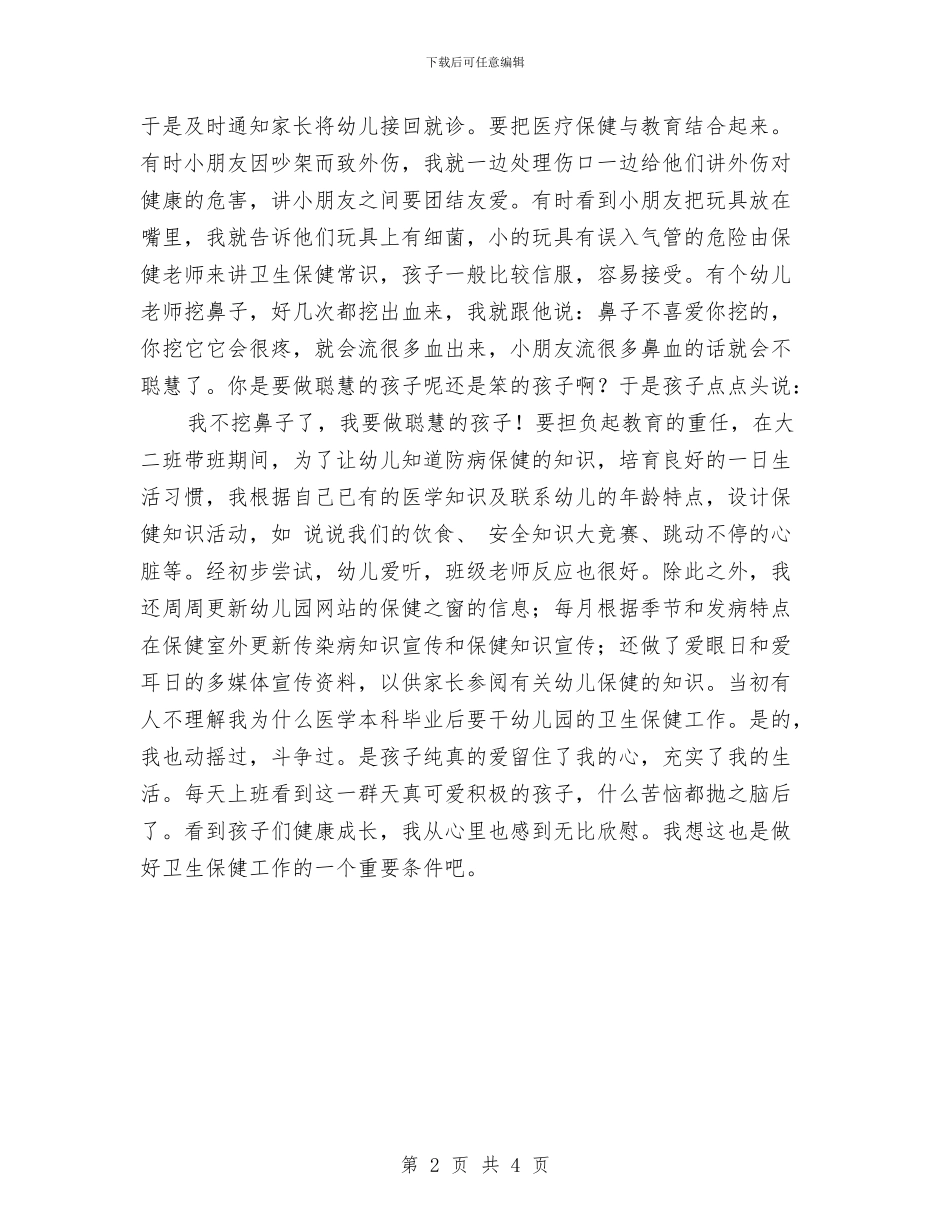 幼儿园保健老师保健工作心得_第2页