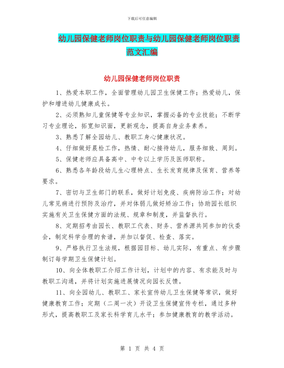 幼儿园保健教师岗位职责与幼儿园保健教师岗位职责范文汇编_第1页