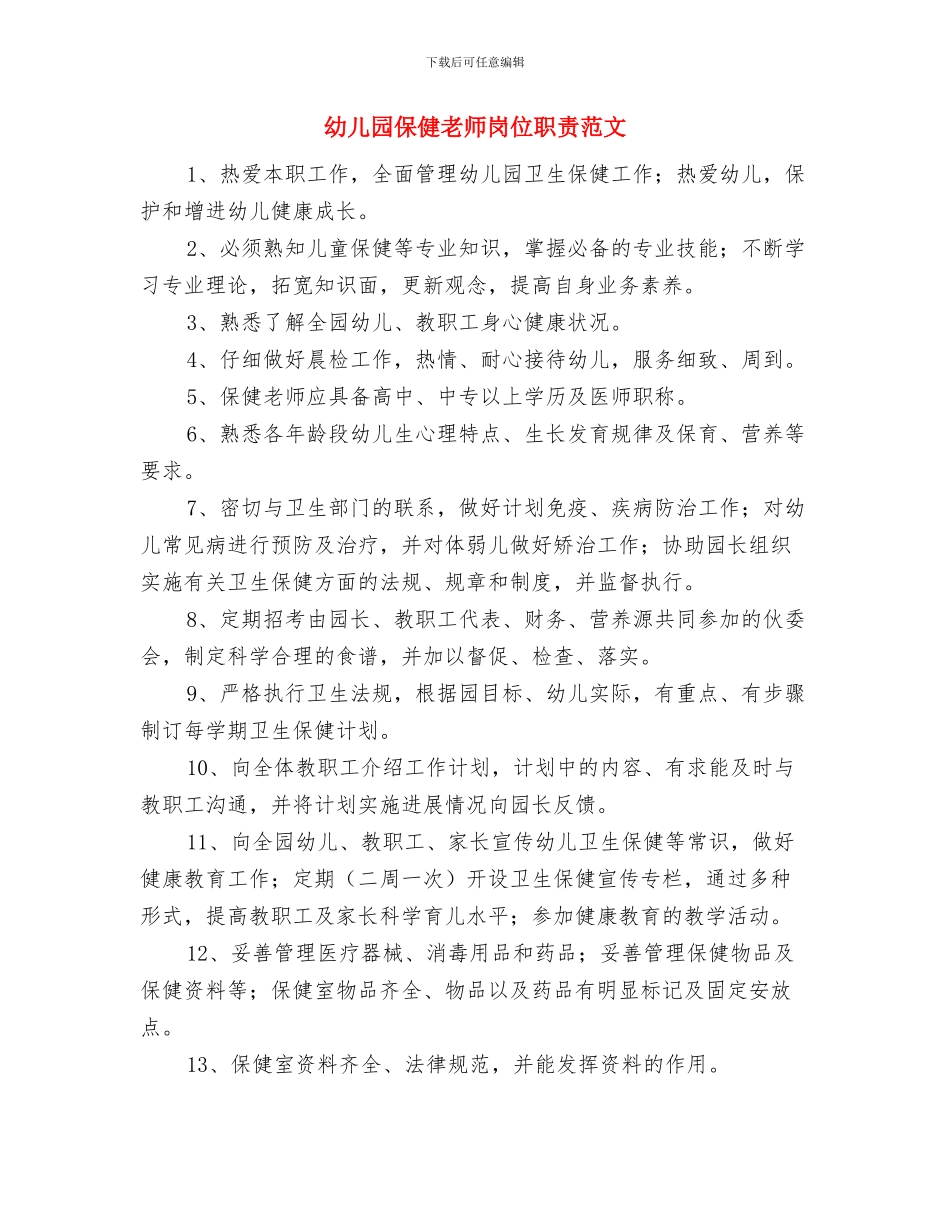 幼儿园保健教师岗位职责与幼儿园保健教师岗位职责范文汇编_第3页