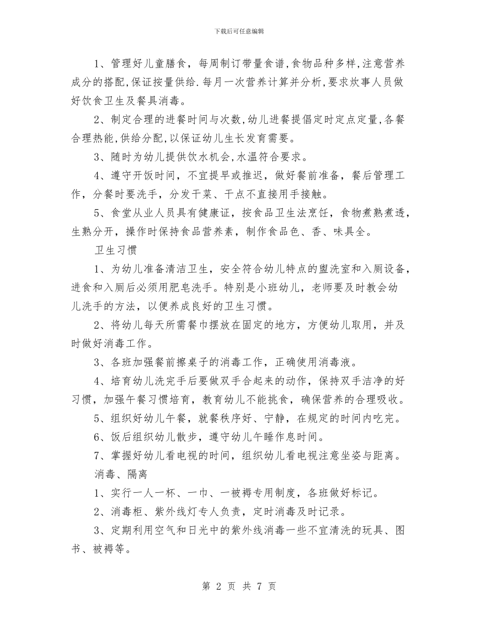 幼儿园保健计划范文与幼儿园保安个人工作总结范文汇编_第2页