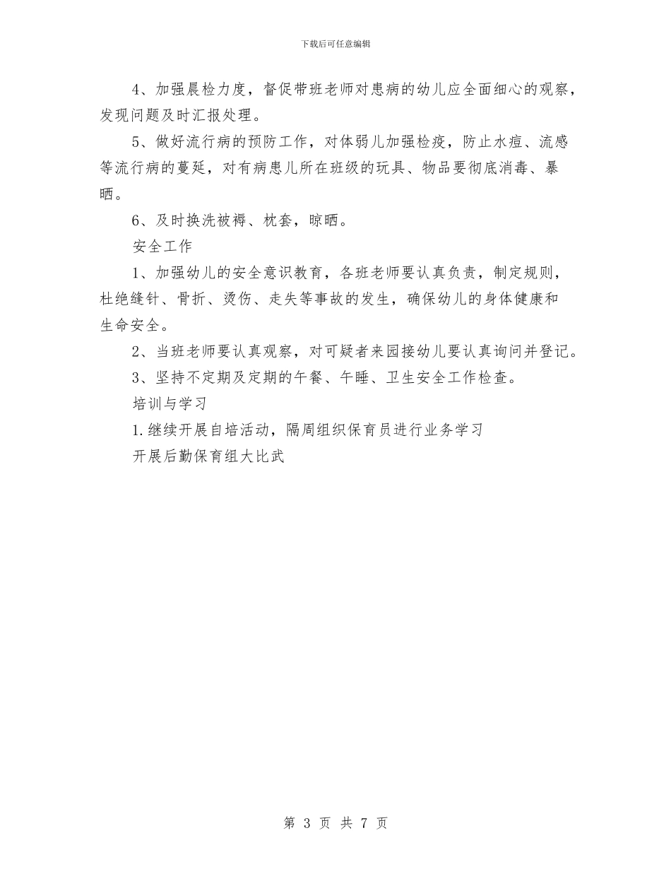 幼儿园保健计划范文与幼儿园保安个人工作总结范文汇编_第3页