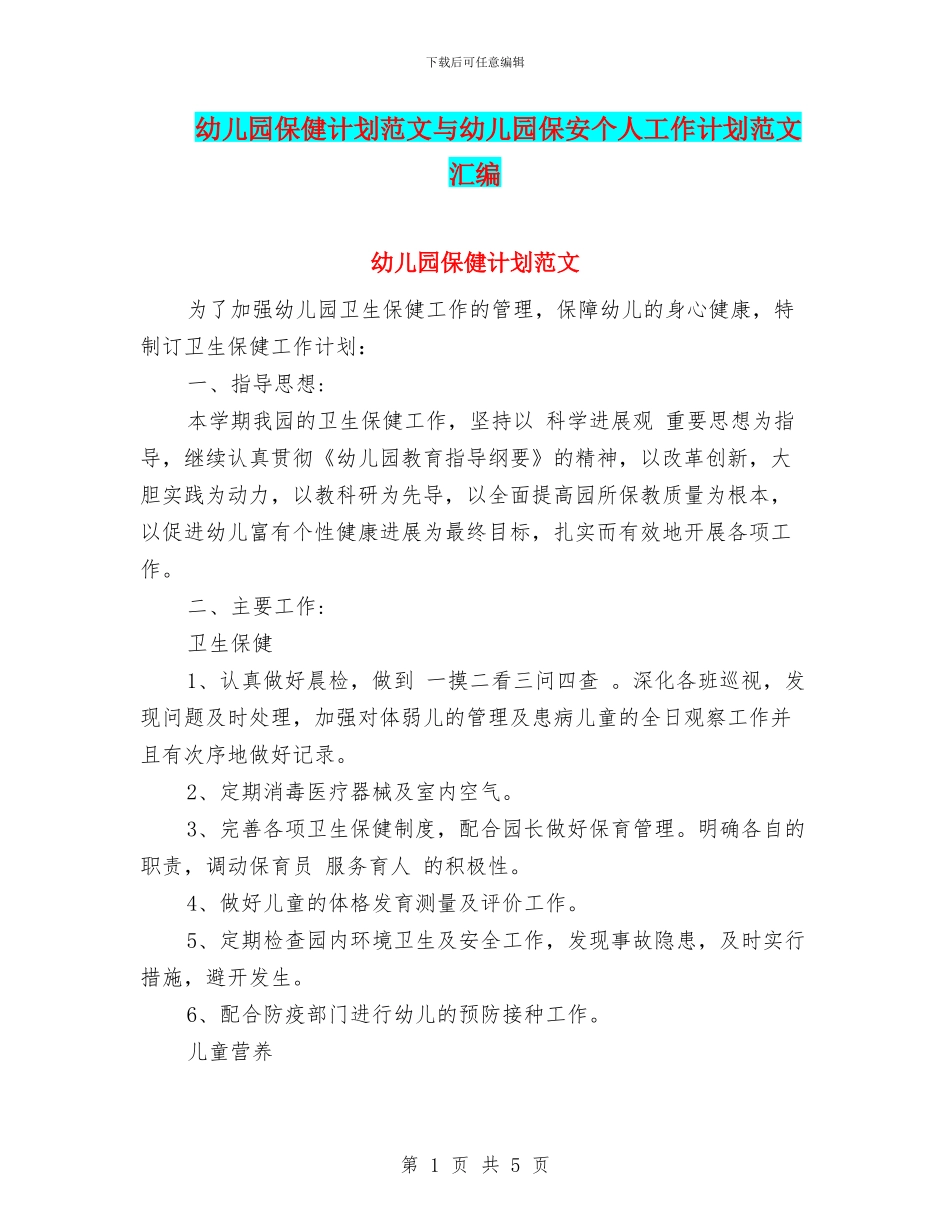 幼儿园保健计划范文与幼儿园保安个人工作计划范文汇编_第1页