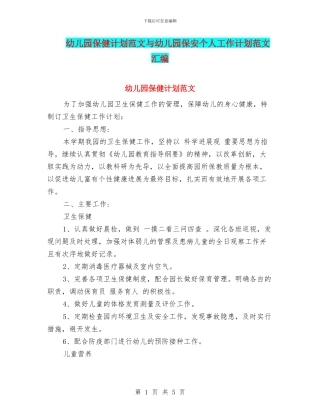 幼儿园保健计划范文与幼儿园保安个人工作计划范文汇编