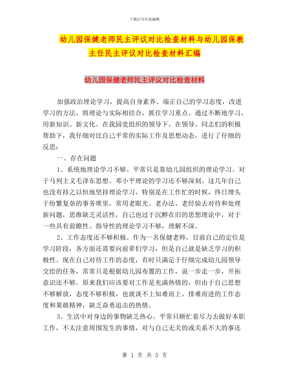 幼儿园保健老师民主评议对照检查材料与幼儿园保教主任民主评议对照检查材料汇编_第1页