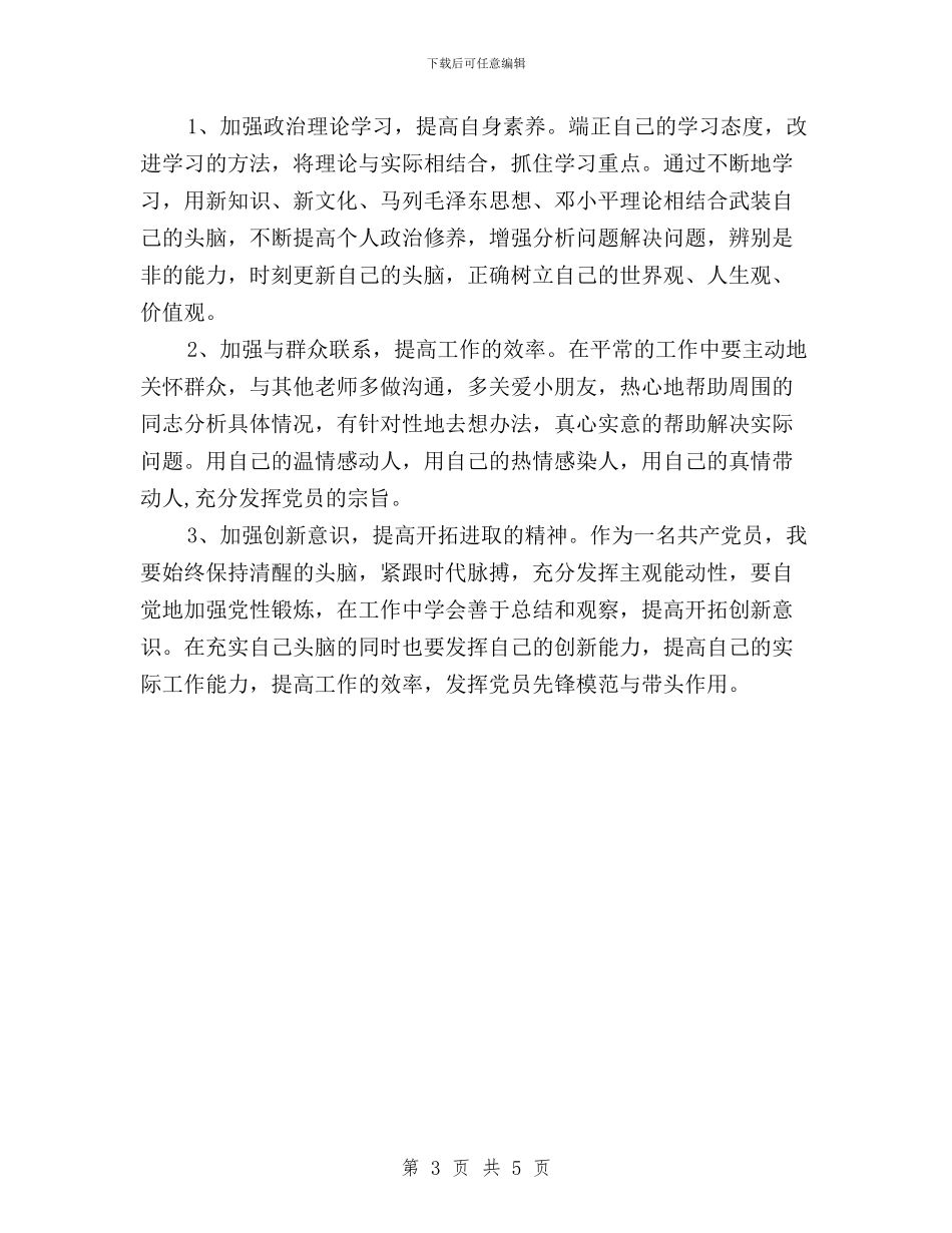 幼儿园保健老师民主评议对照检查材料与幼儿园保教主任民主评议对照检查材料汇编_第3页