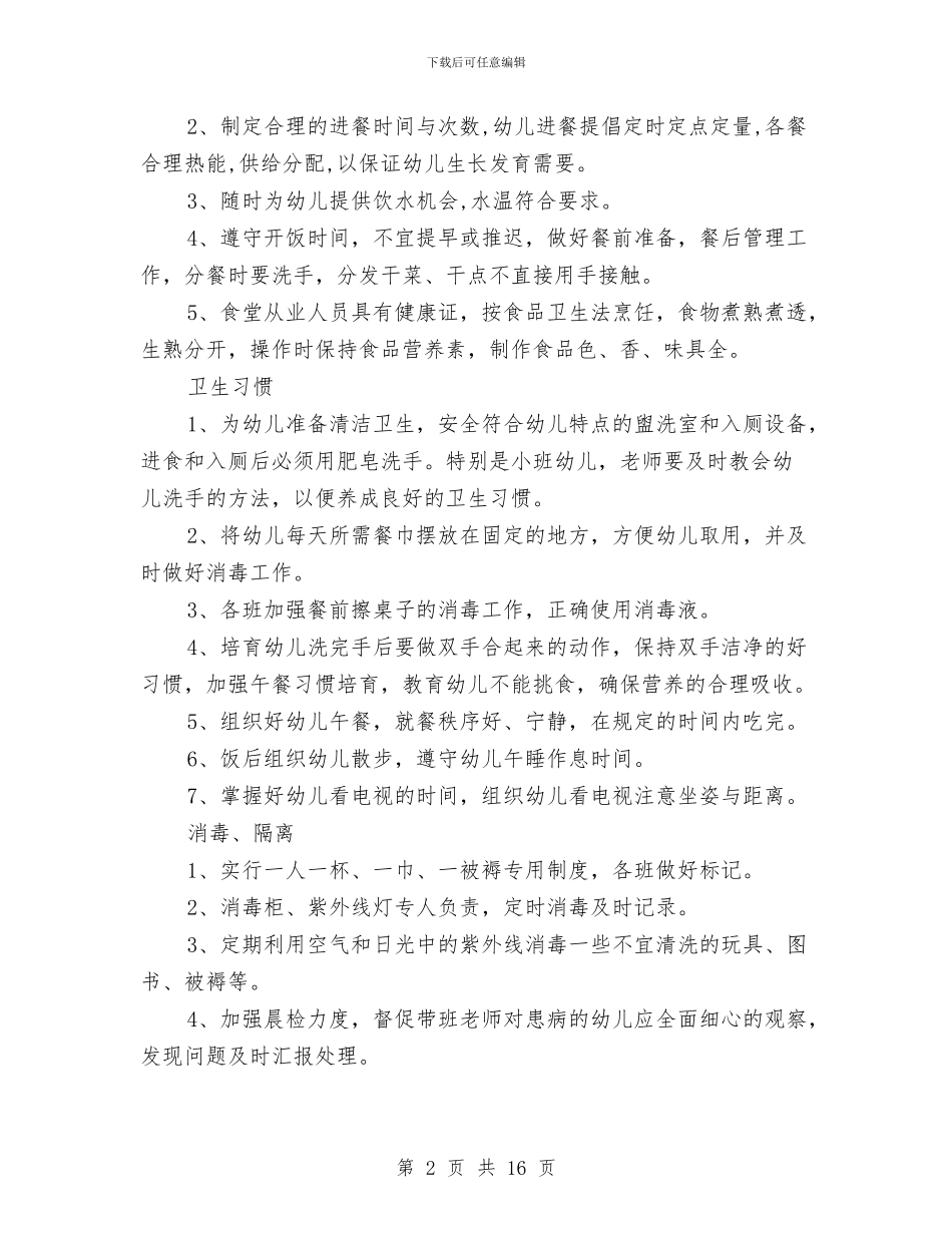 幼儿园保健计划-范文与幼儿园保健计划汇编_第2页