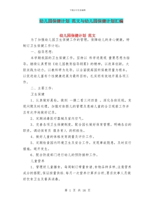 幼儿园保健计划-范文与幼儿园保健计划汇编