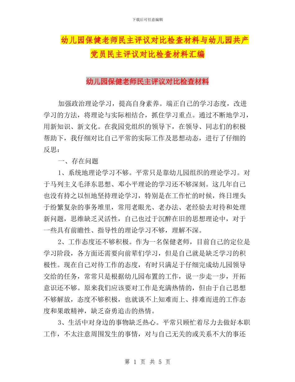幼儿园保健老师民主评议对照检查材料与幼儿园共产党员民主评议对照检查材料汇编_第1页