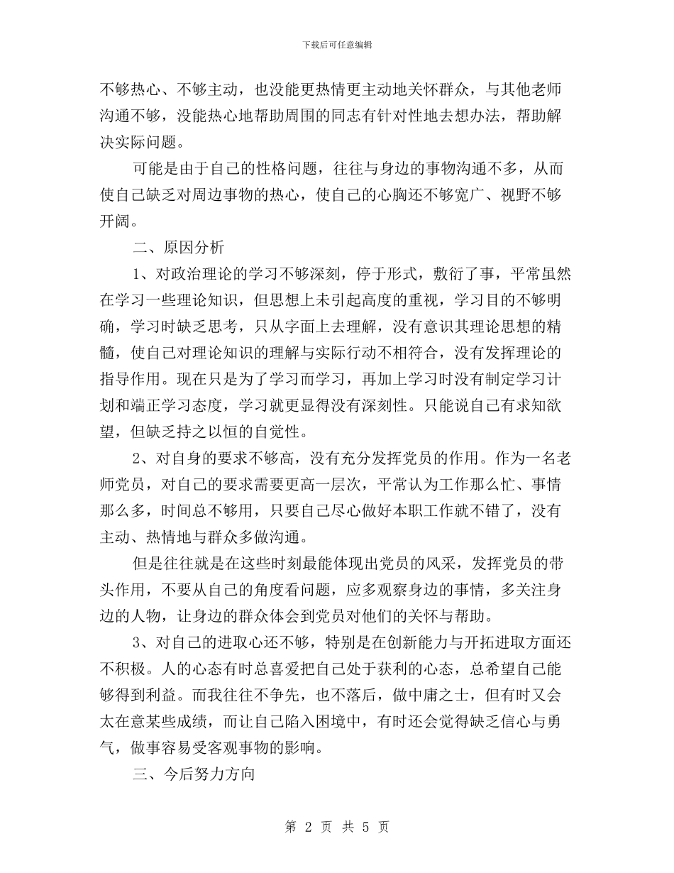 幼儿园保健老师民主评议对照检查材料与幼儿园共产党员民主评议对照检查材料汇编_第2页