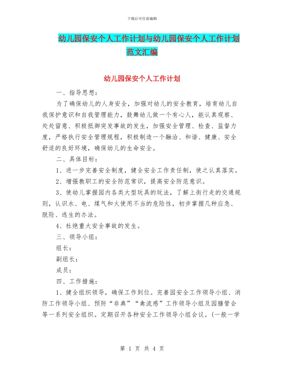 幼儿园保安个人工作计划与幼儿园保安个人工作计划范文汇编_第1页