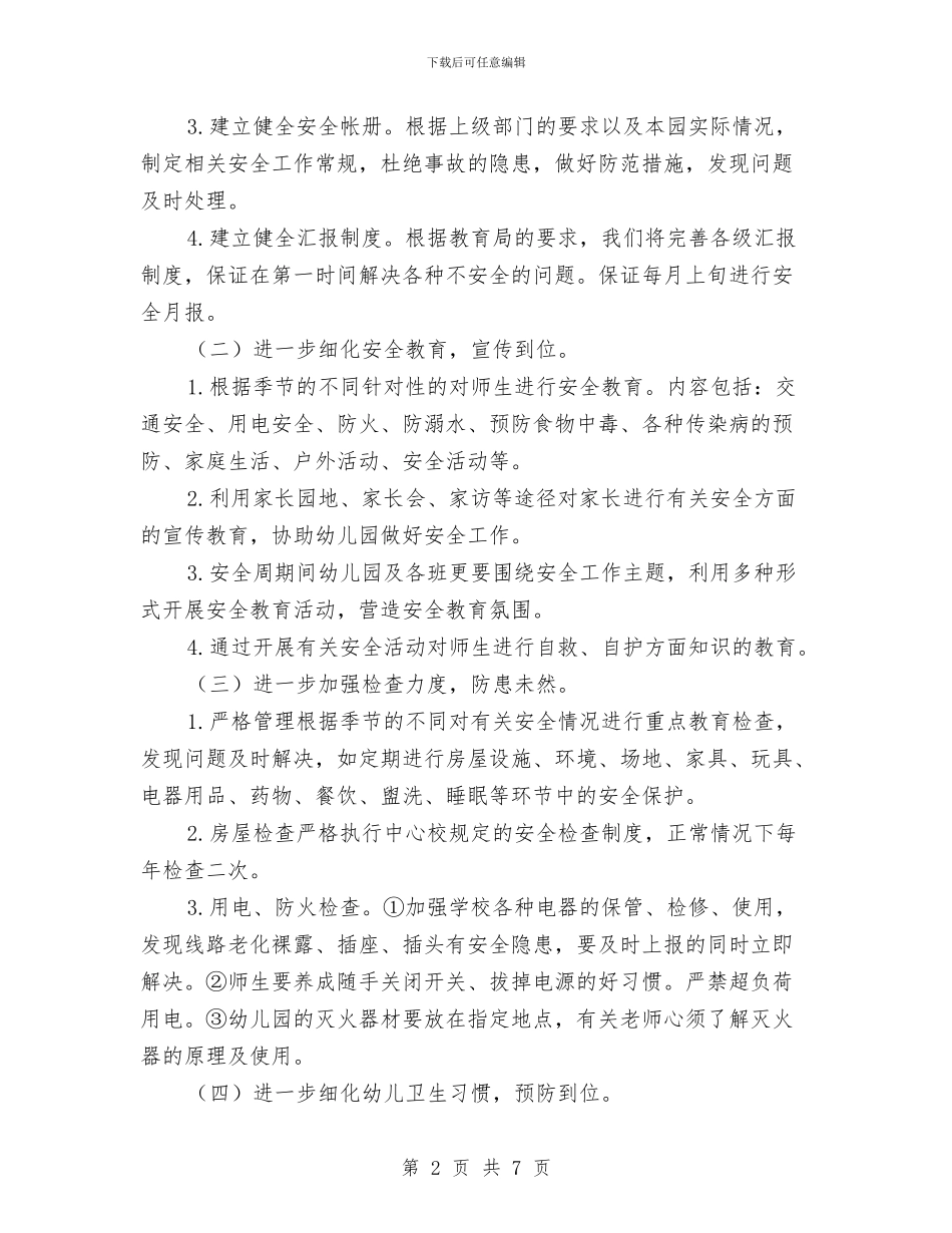 幼儿园保安个人工作计划样本与幼儿园保安个人工作计划范例汇编_第2页