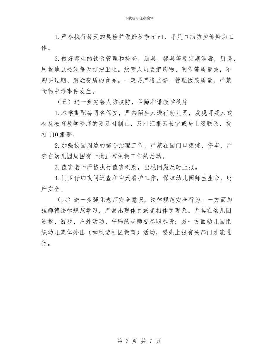 幼儿园保安个人工作计划样本与幼儿园保安个人工作计划范例汇编_第3页