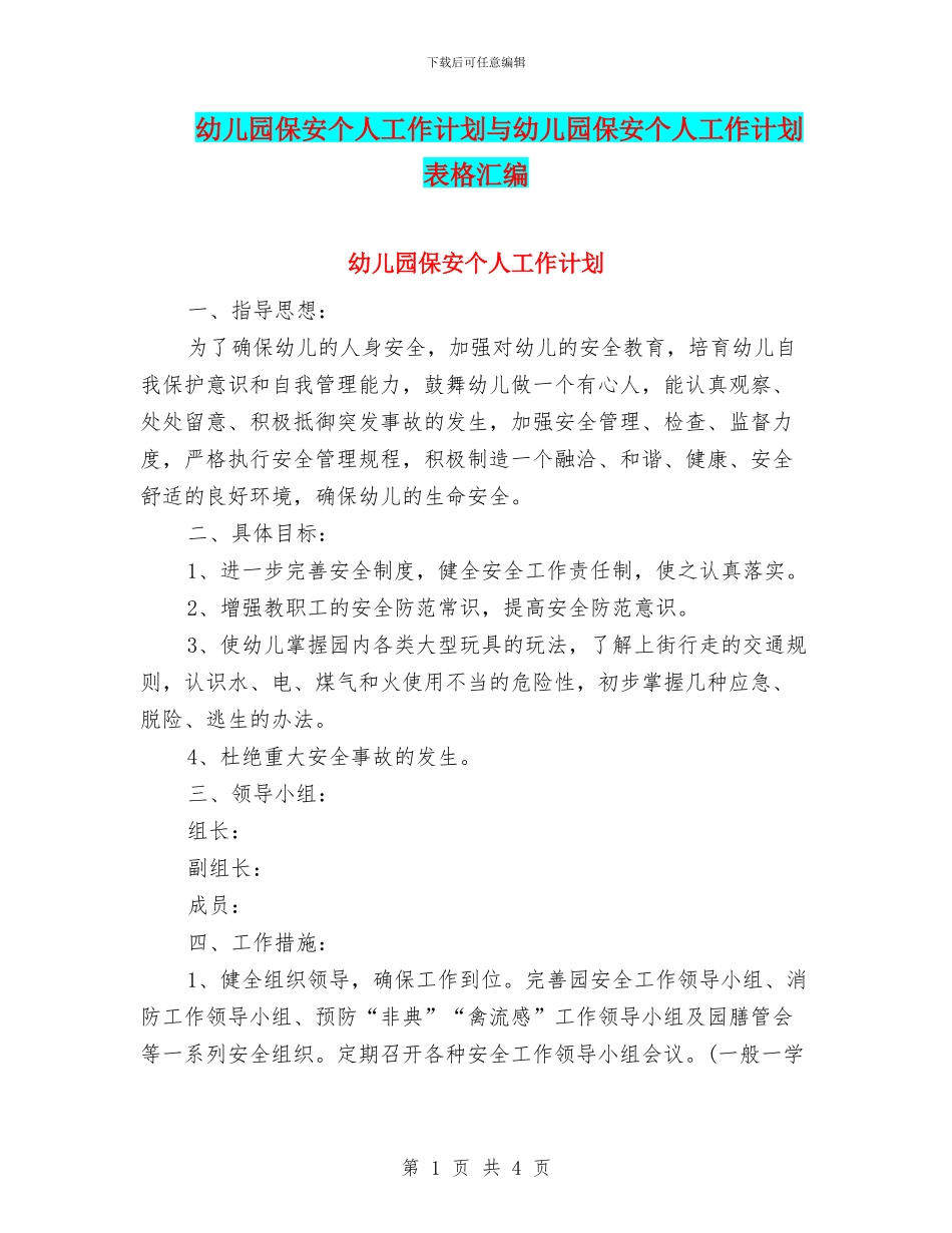 幼儿园保安个人工作计划与幼儿园保安个人工作计划表格汇编_第1页