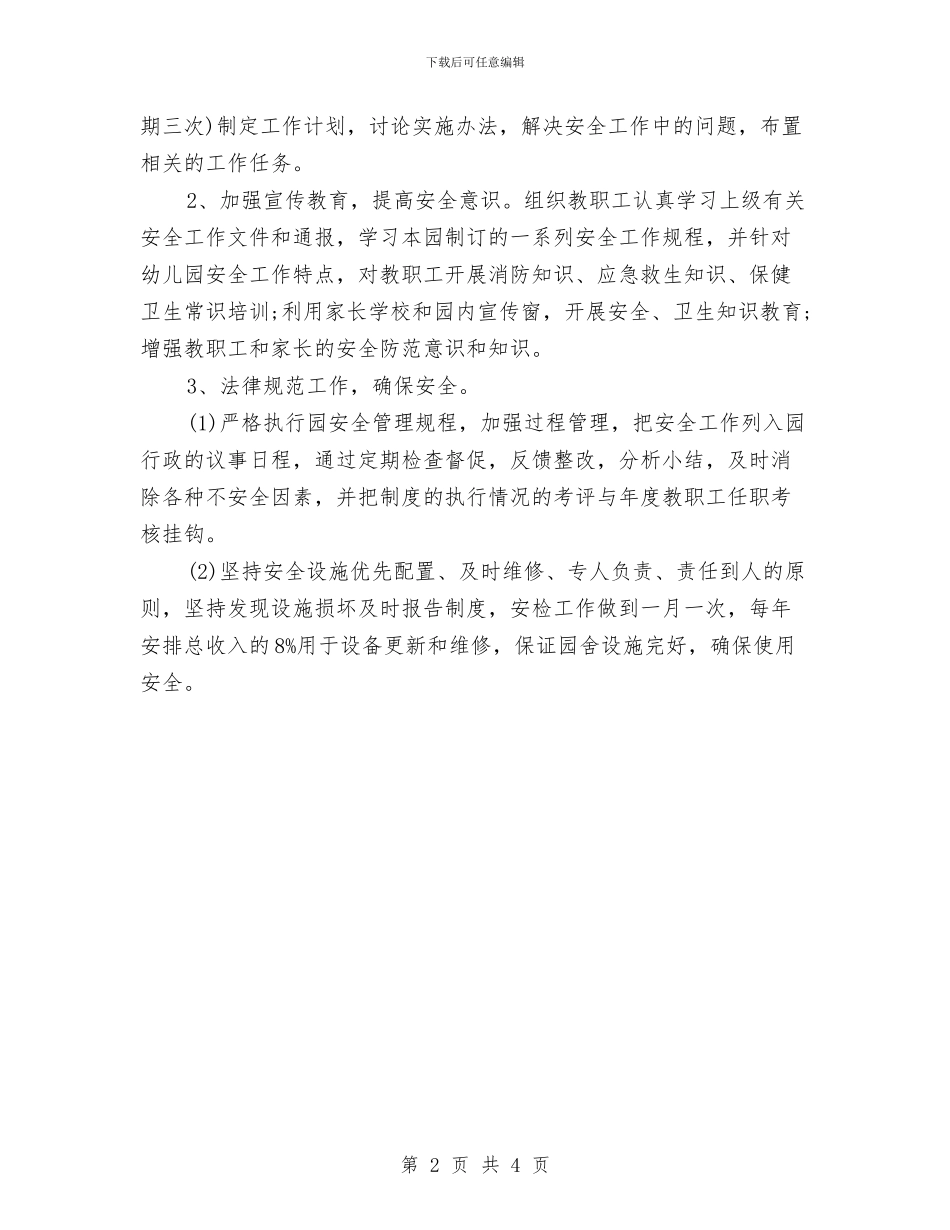 幼儿园保安个人工作计划与幼儿园保安个人工作计划表格汇编_第2页