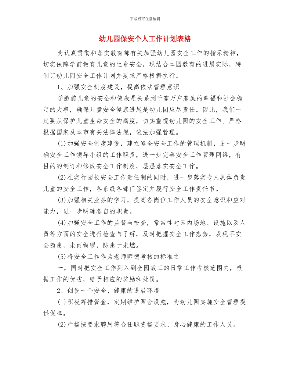 幼儿园保安个人工作计划与幼儿园保安个人工作计划表格汇编_第3页