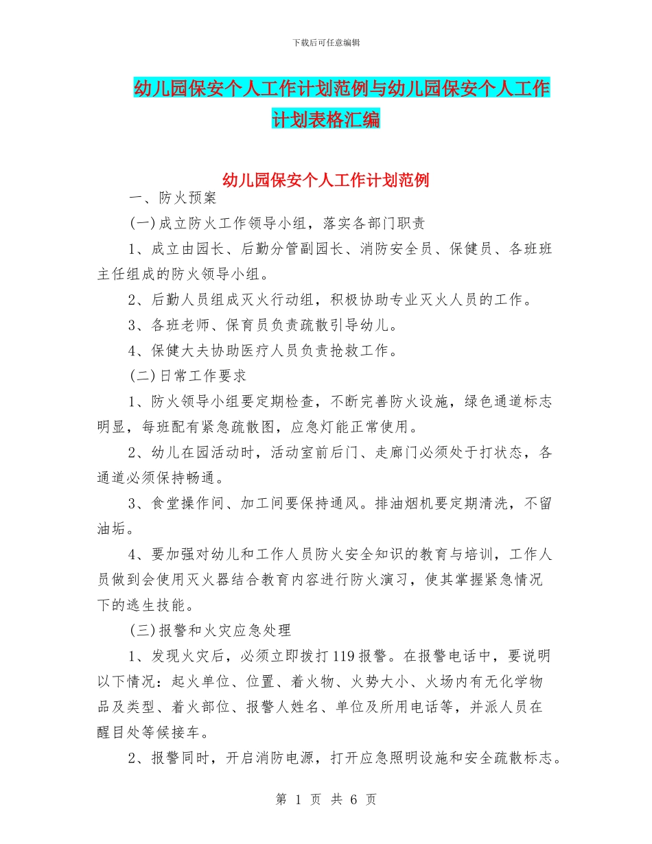 幼儿园保安个人工作计划范例与幼儿园保安个人工作计划表格汇编_第1页