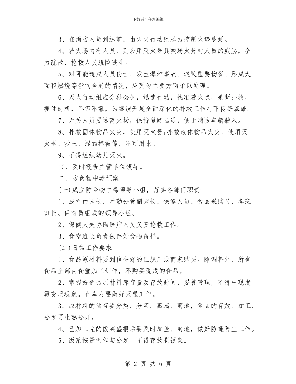 幼儿园保安个人工作计划范例与幼儿园保安个人工作计划表格汇编_第2页