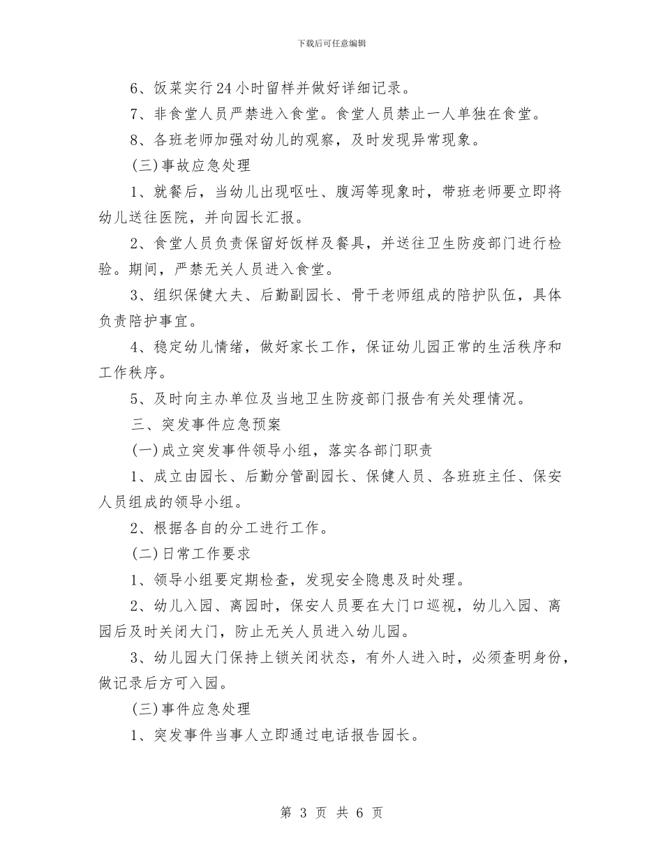 幼儿园保安个人工作计划范例与幼儿园保安个人工作计划表格汇编_第3页