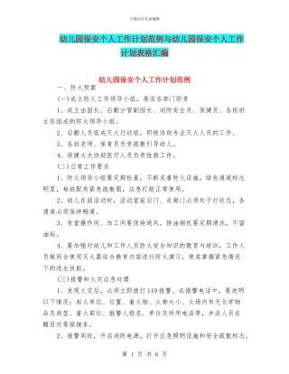 幼儿园保安个人工作计划范例与幼儿园保安个人工作计划表格汇编