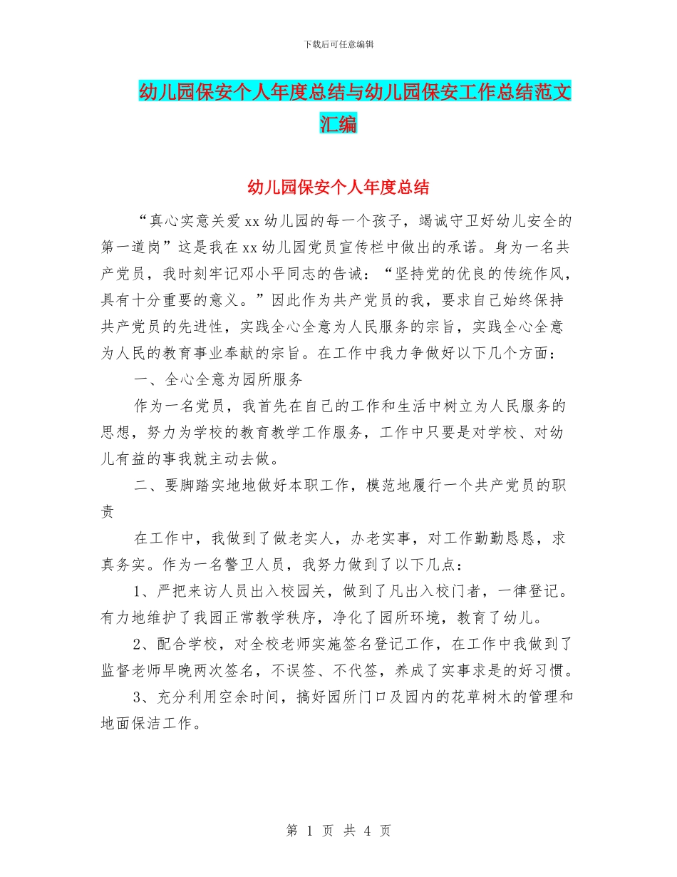 幼儿园保安个人年度总结与幼儿园保安工作总结范文汇编_第1页