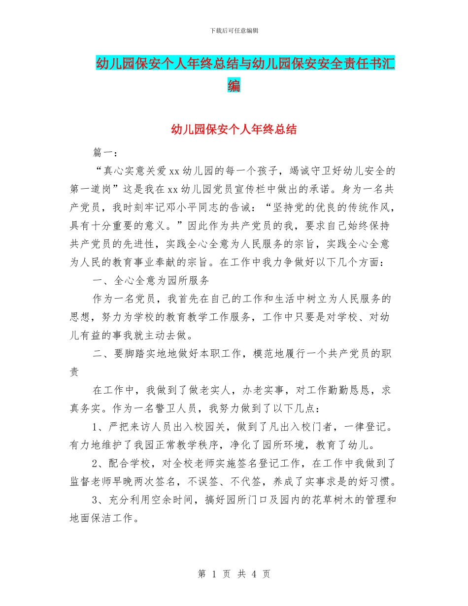 幼儿园保安个人年终总结与幼儿园保安安全责任书汇编_第1页
