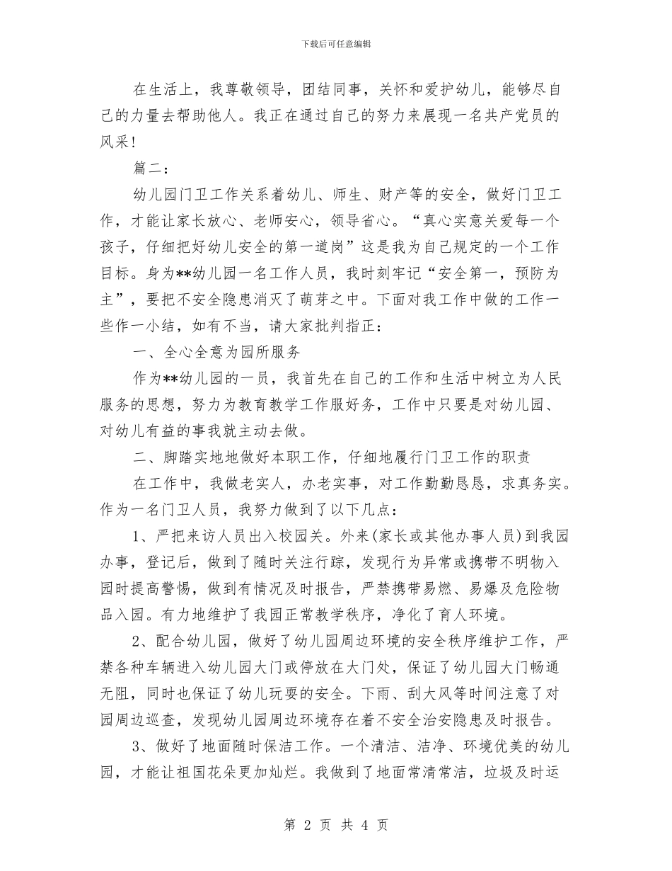 幼儿园保安个人年终总结与幼儿园保安安全责任书汇编_第2页