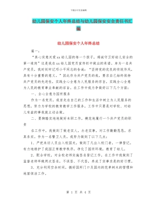 幼儿园保安个人年终总结与幼儿园保安安全责任书汇编