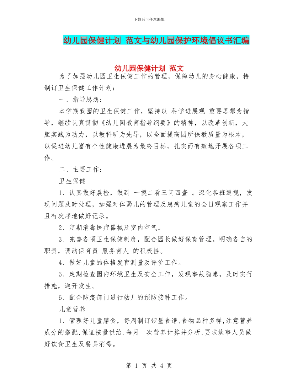 幼儿园保健计划-范文与幼儿园保护环境倡议书汇编_第1页
