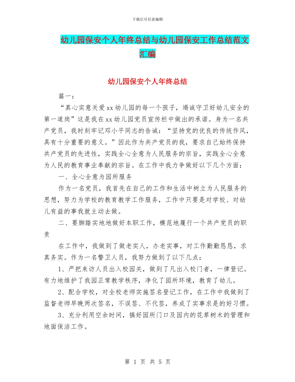 幼儿园保安个人年终总结与幼儿园保安工作总结范文汇编_第1页