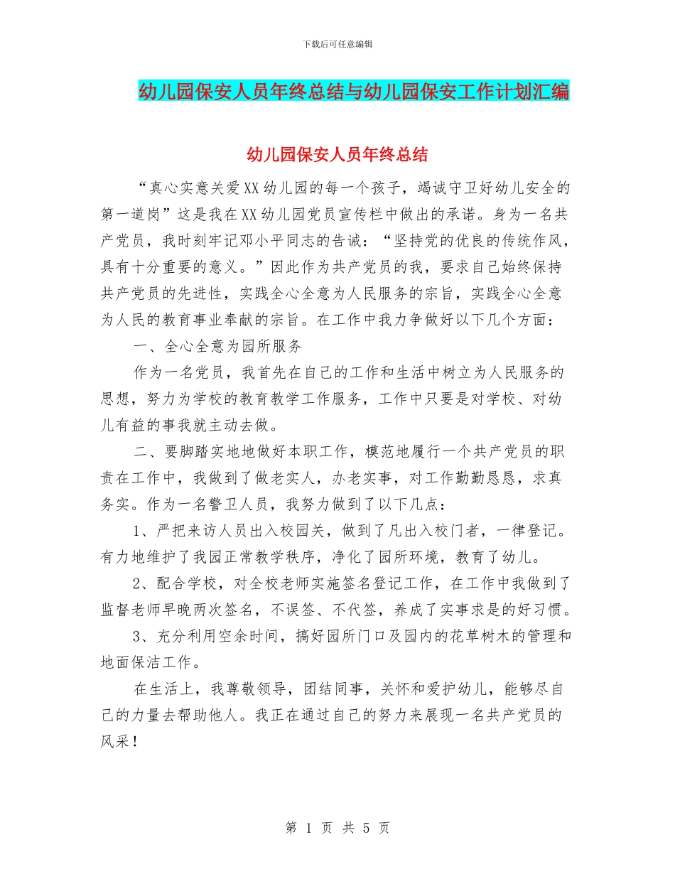 幼儿园保安人员年终总结与幼儿园保安工作计划汇编_第1页
