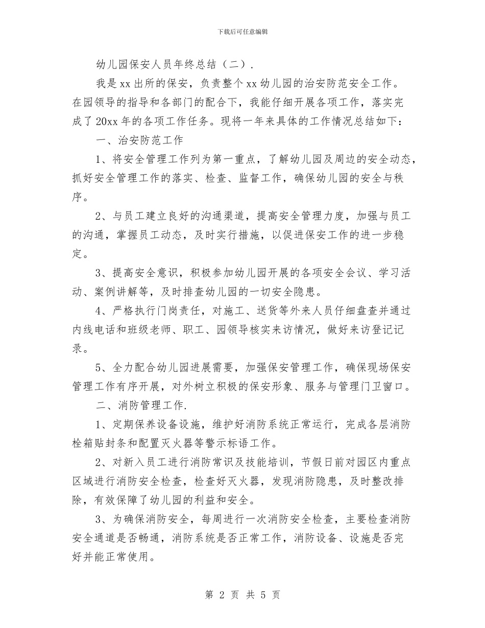 幼儿园保安人员年终总结与幼儿园保安工作计划汇编_第2页