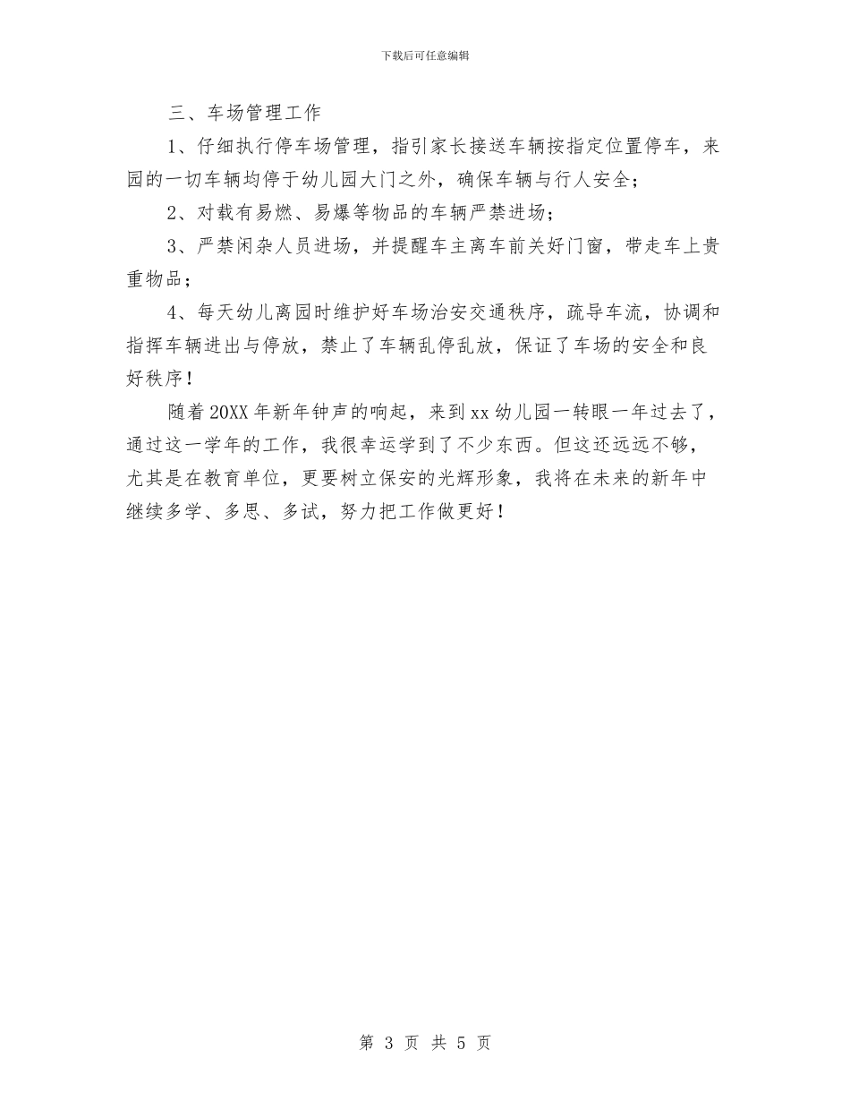 幼儿园保安人员年终总结与幼儿园保安工作计划汇编_第3页