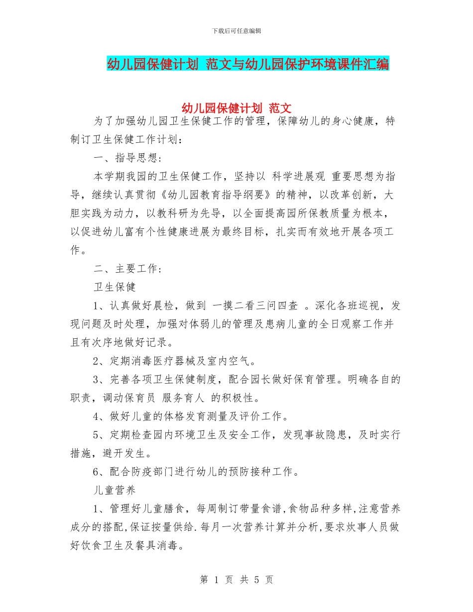 幼儿园保健计划_第1页