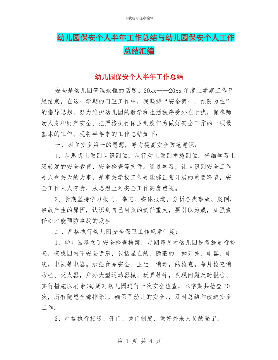 幼儿园保安个人半年工作总结与幼儿园保安个人工作总结汇编_第1页