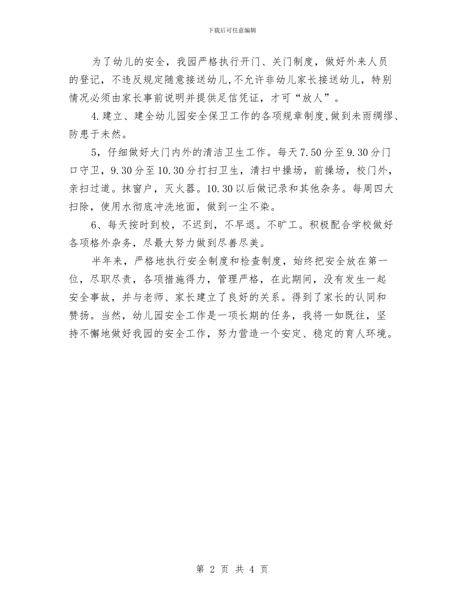幼儿园保安个人半年工作总结与幼儿园保安个人工作总结汇编_第2页