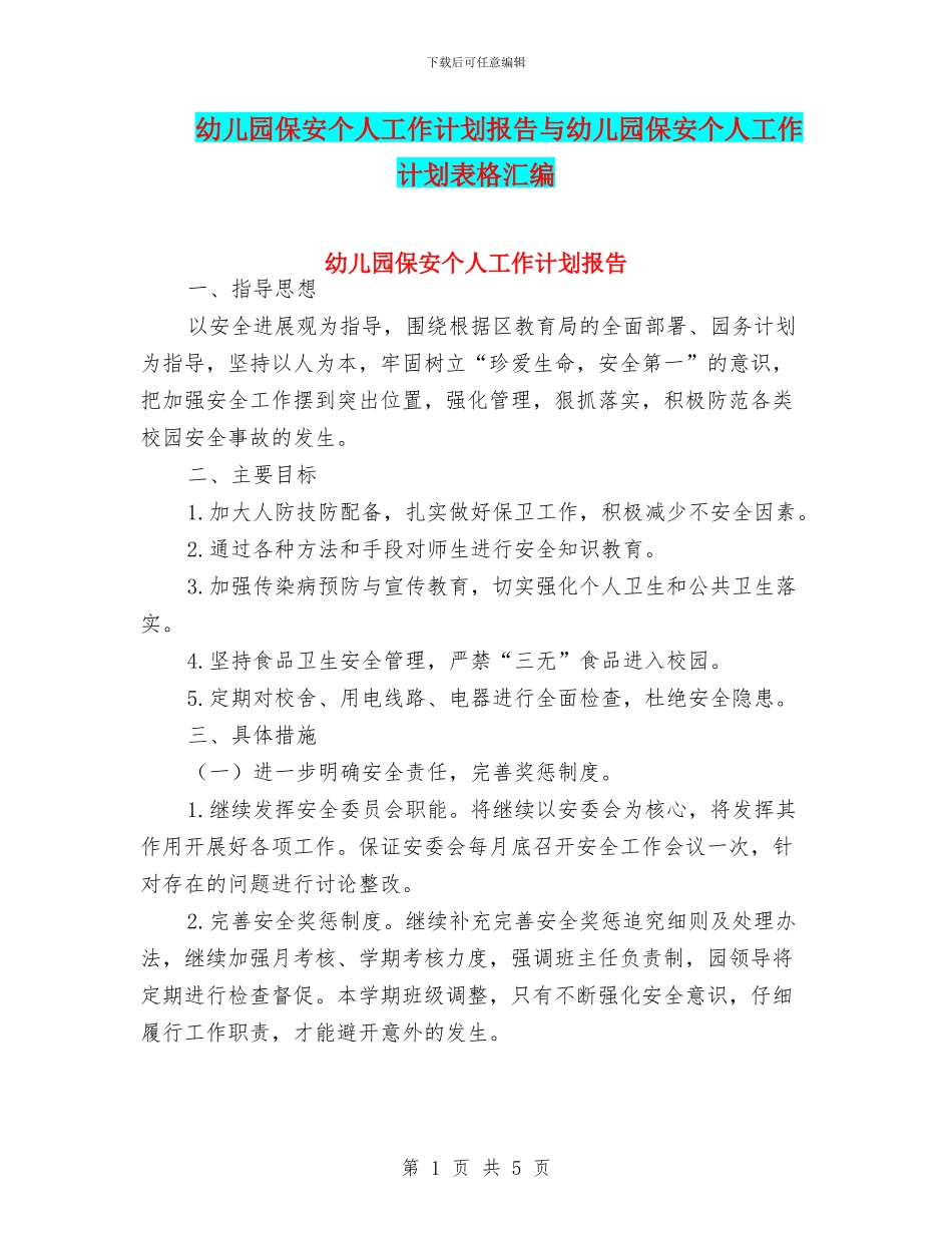幼儿园保安个人工作计划报告与幼儿园保安个人工作计划表格汇编_第1页