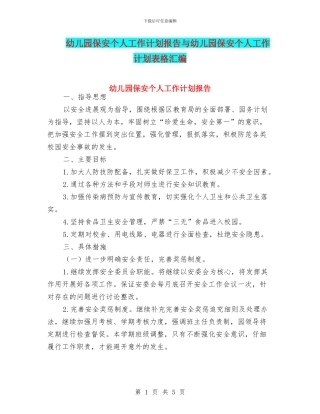 幼儿园保安个人工作计划报告与幼儿园保安个人工作计划表格汇编