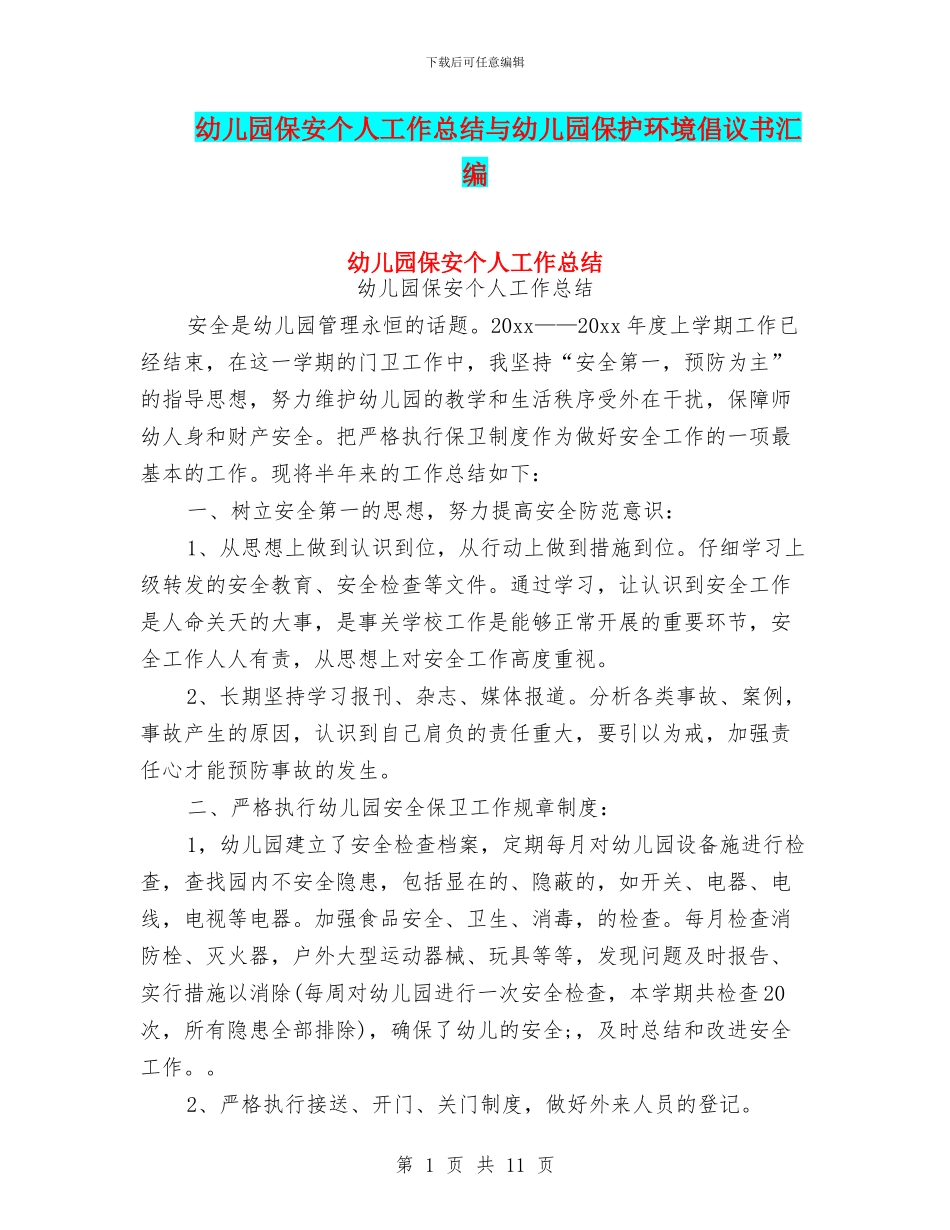 幼儿园保安个人工作总结与幼儿园保护环境倡议书汇编_第1页
