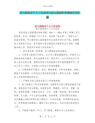 幼儿园保安个人工作总结与幼儿园保护环境倡议书汇编