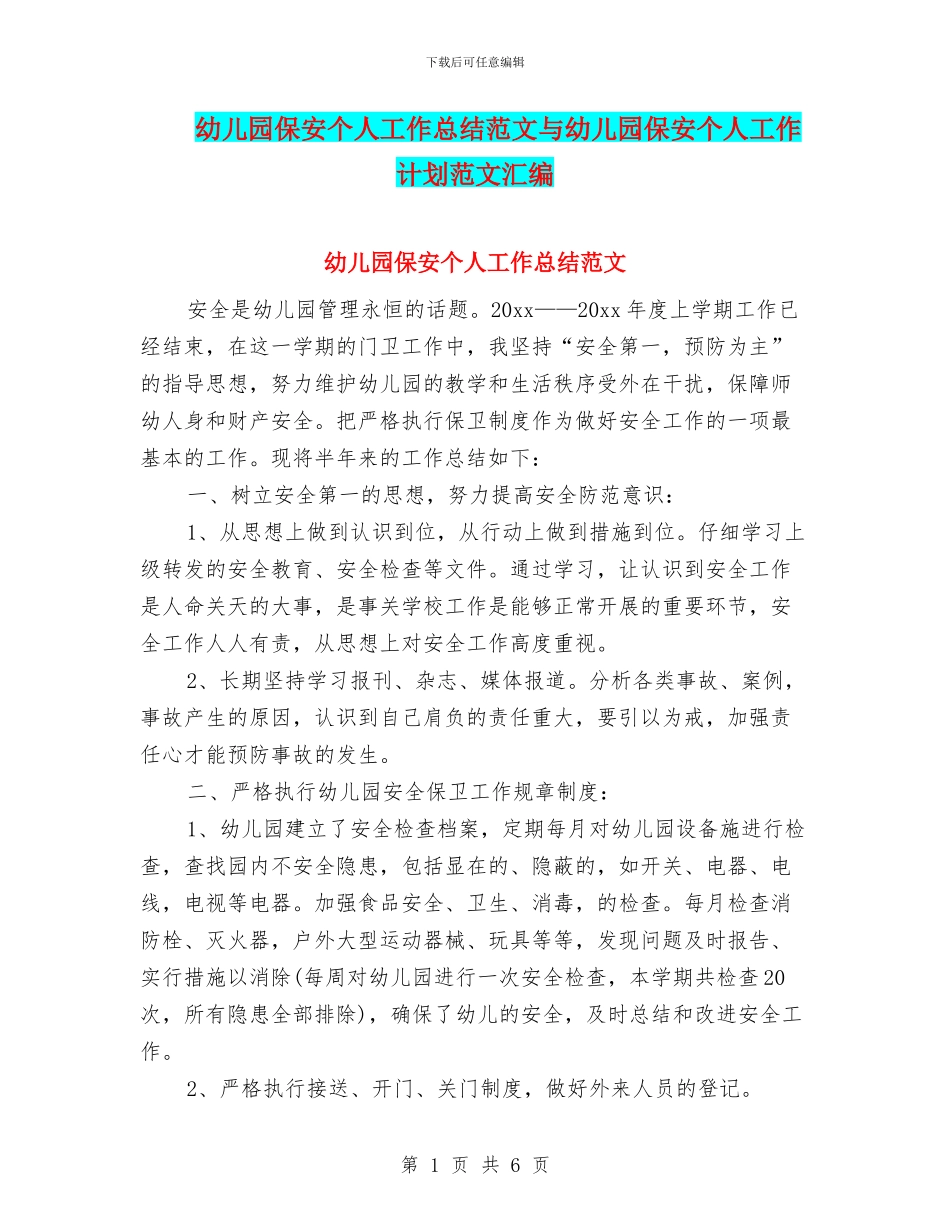 幼儿园保安个人工作总结范文与幼儿园保安个人工作计划范文汇编_第1页
