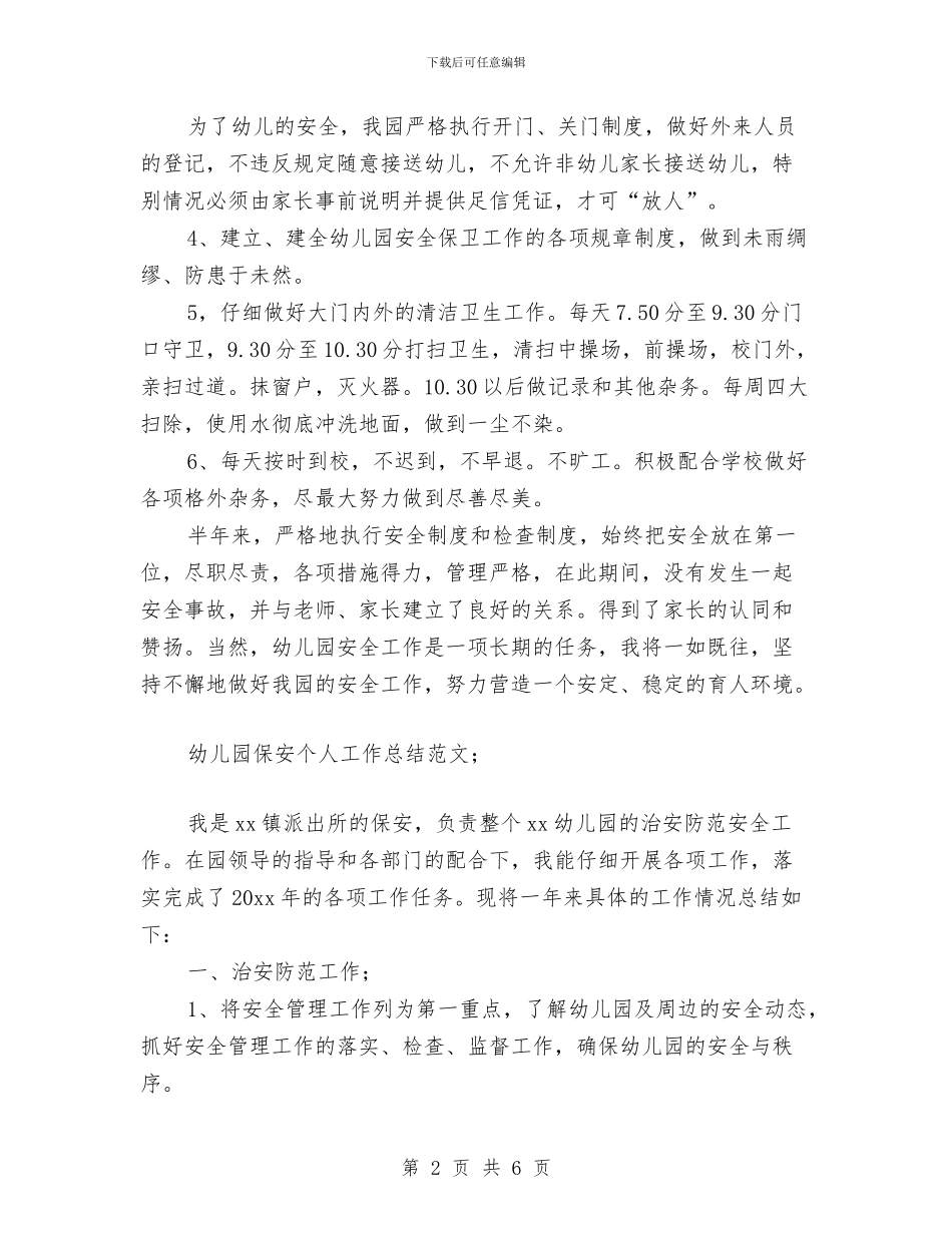 幼儿园保安个人工作总结范文与幼儿园保安个人工作计划范文汇编_第2页