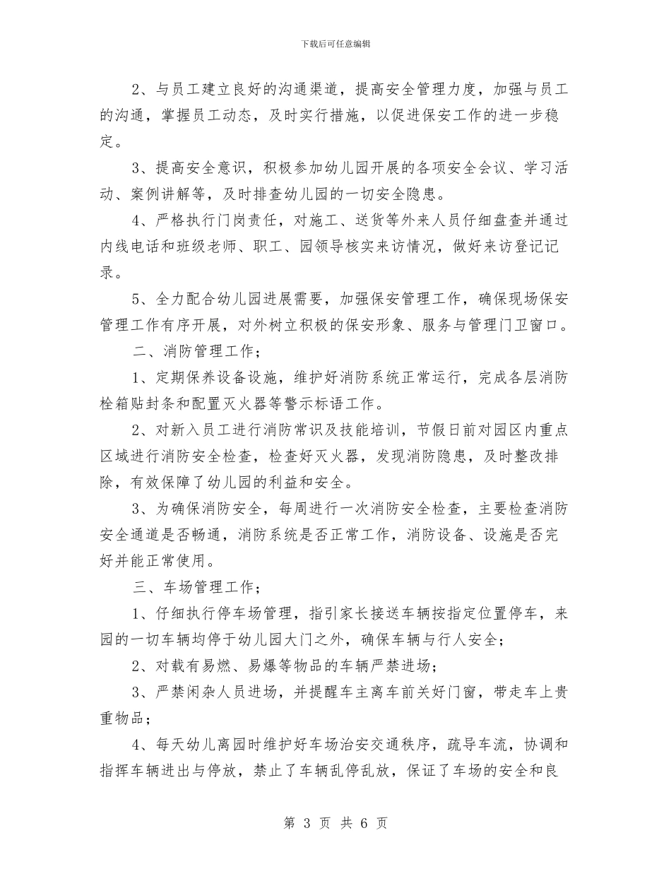 幼儿园保安个人工作总结范文与幼儿园保安个人工作计划范文汇编_第3页