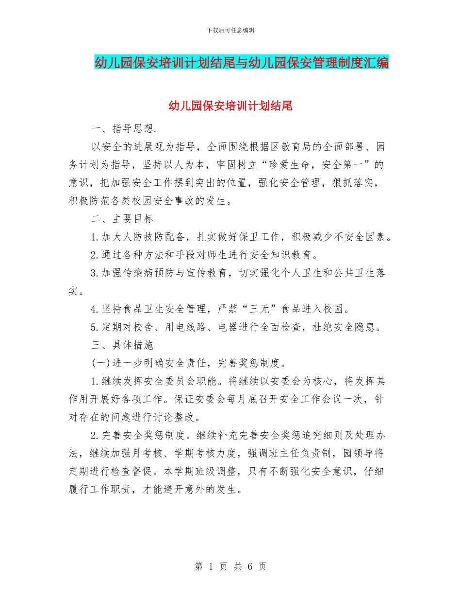 幼儿园保安培训计划结尾与幼儿园保安管理制度汇编_第1页
