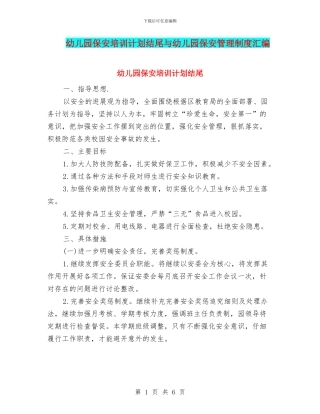 幼儿园保安培训计划结尾与幼儿园保安管理制度汇编