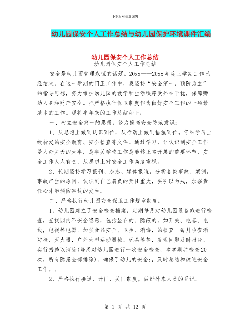 幼儿园保安个人工作总结与幼儿园保护环境课件汇编_第1页