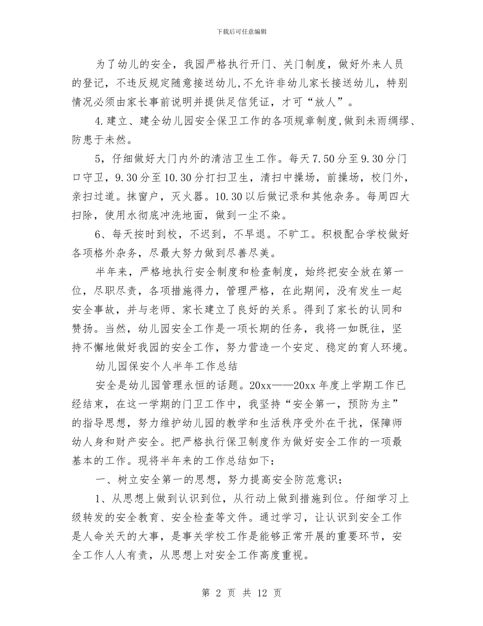 幼儿园保安个人工作总结与幼儿园保护环境课件汇编_第2页