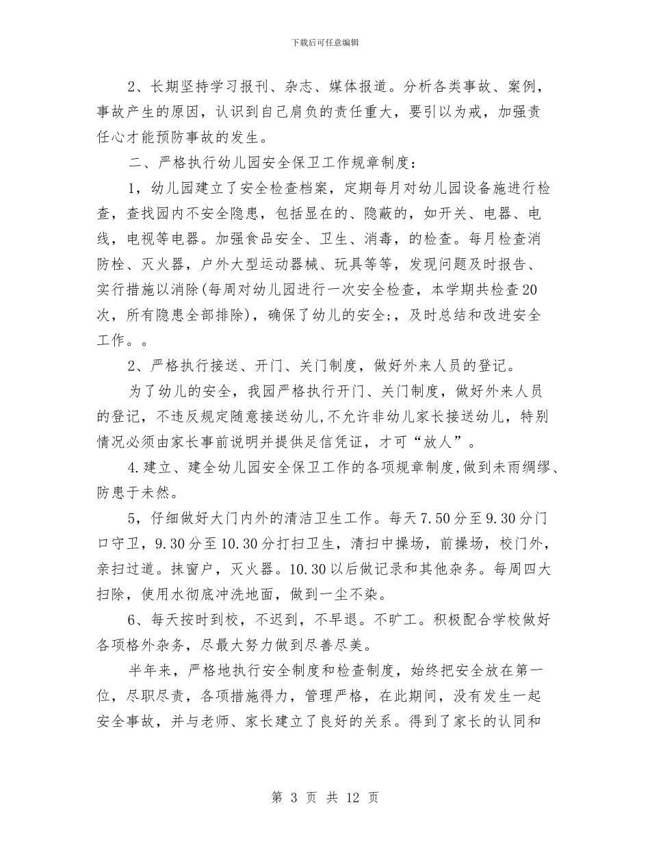 幼儿园保安个人工作总结与幼儿园保护环境课件汇编_第3页