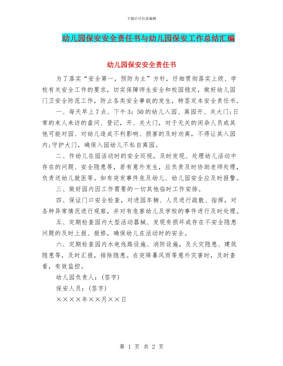 幼儿园保安安全责任书与幼儿园保安工作总结汇编_第1页