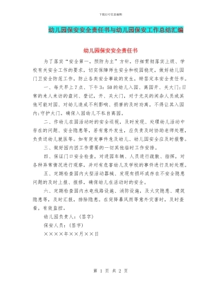 幼儿园保安安全责任书与幼儿园保安工作总结汇编