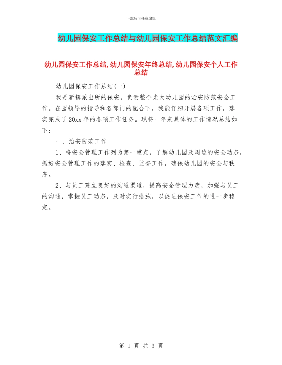 幼儿园保安工作总结与幼儿园保安工作总结范文汇编_第1页